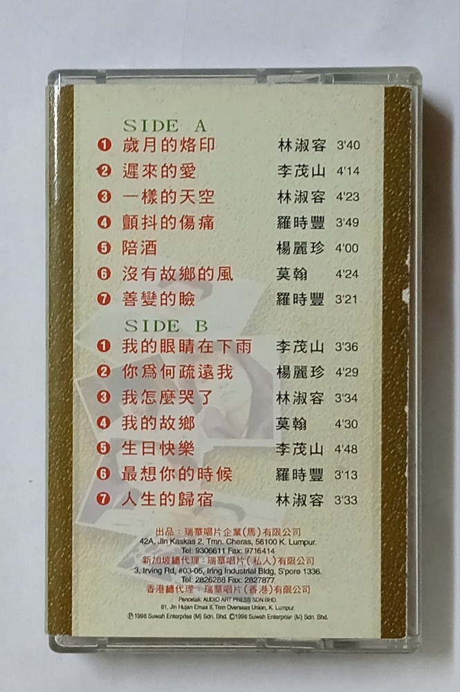情感岁頁 瑞华金选珍藏 李茂山 林淑容 罗时丰 莫翰 杨丽珍 瑞华唱片 马来西亚版絕版卡帶磁带 Rare Malaysia Cassette (U763)
