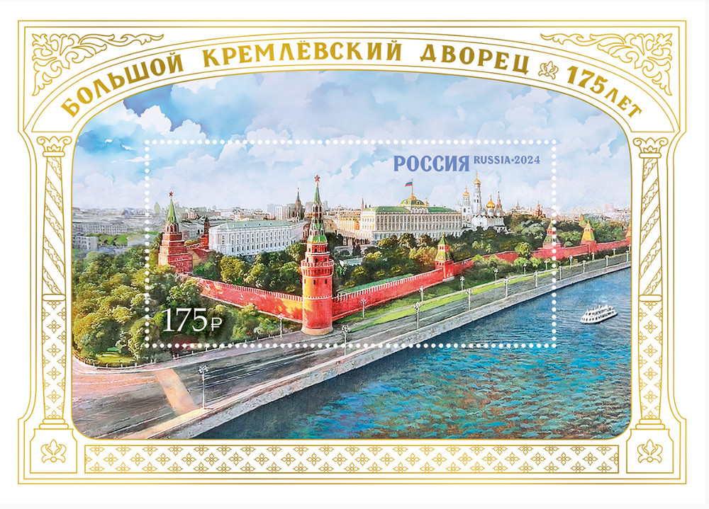 Russia Block No. 3349. 175 years Great Kremlin Palace 2024