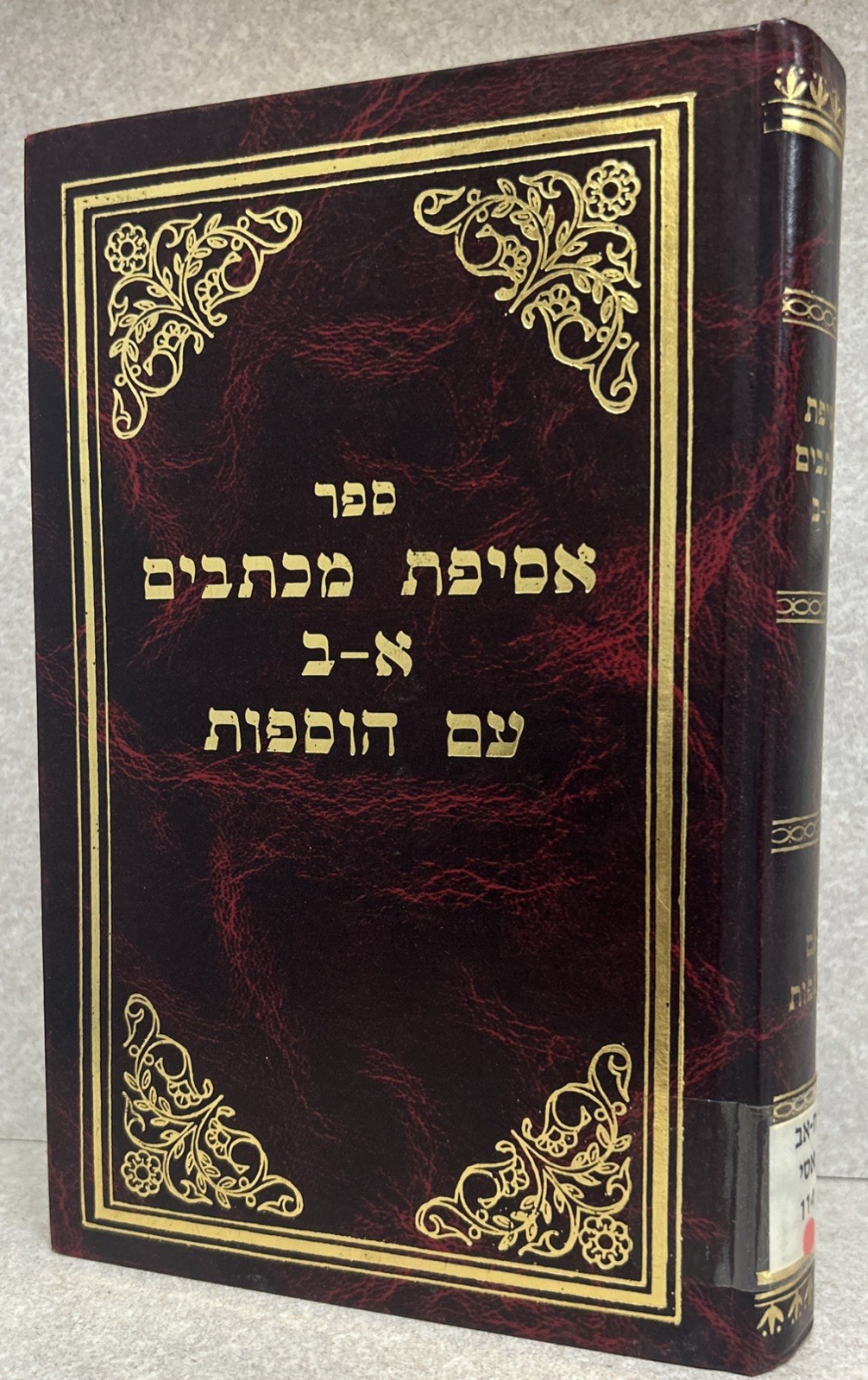 Toldos Aharon - Letters / אסיפת מכתבים א-ב עם הוספות - תולדות אהרן