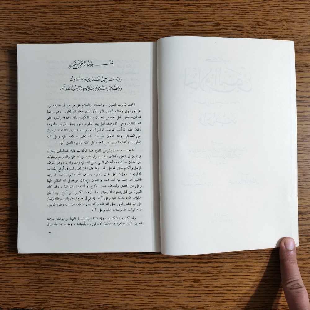 Islamic Prophet Muhammed Ethics كتاب أخلاق النبي محمد الرسول اخلاق مكارم الأخلاق