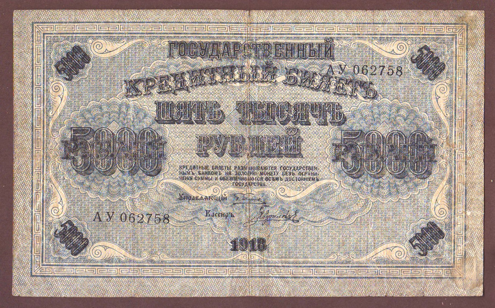 Russia 5000 Rubles 1918