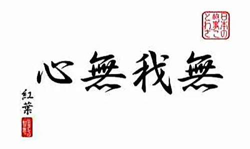 Dojo Scroll-Kakemono - Muga Mushin - No Self