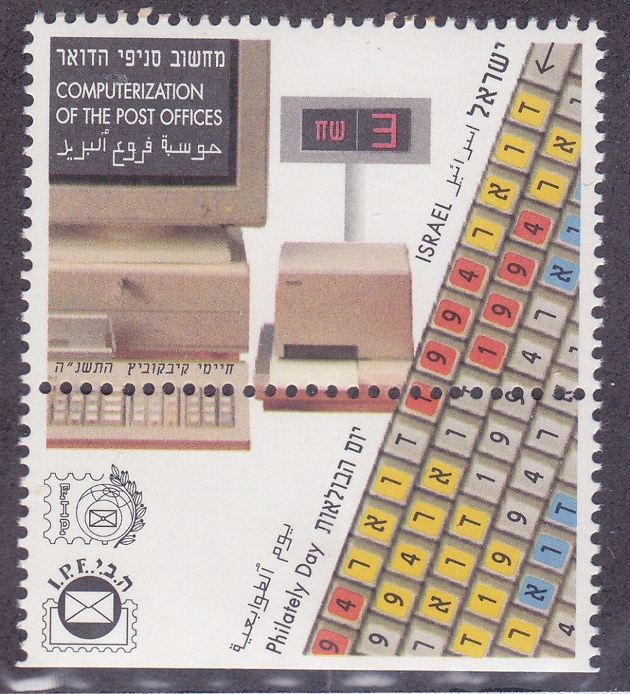 Israel 1220 MNH 1994 Computerization of Post Offices w/Tab Issue Very Fine
