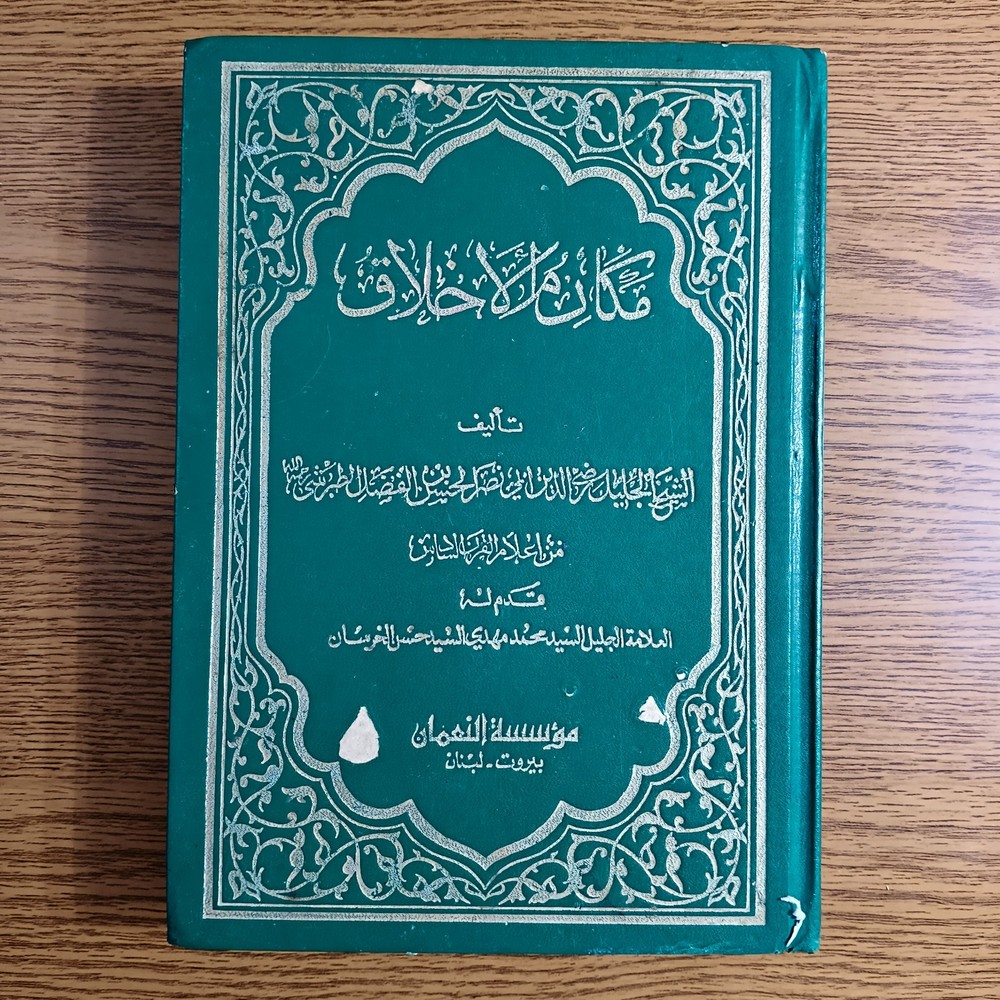 Islamic Prophet Morals Shaykh Tabarsi مكارم الأخلاق السنة النبوية الشيخ الطبرسي