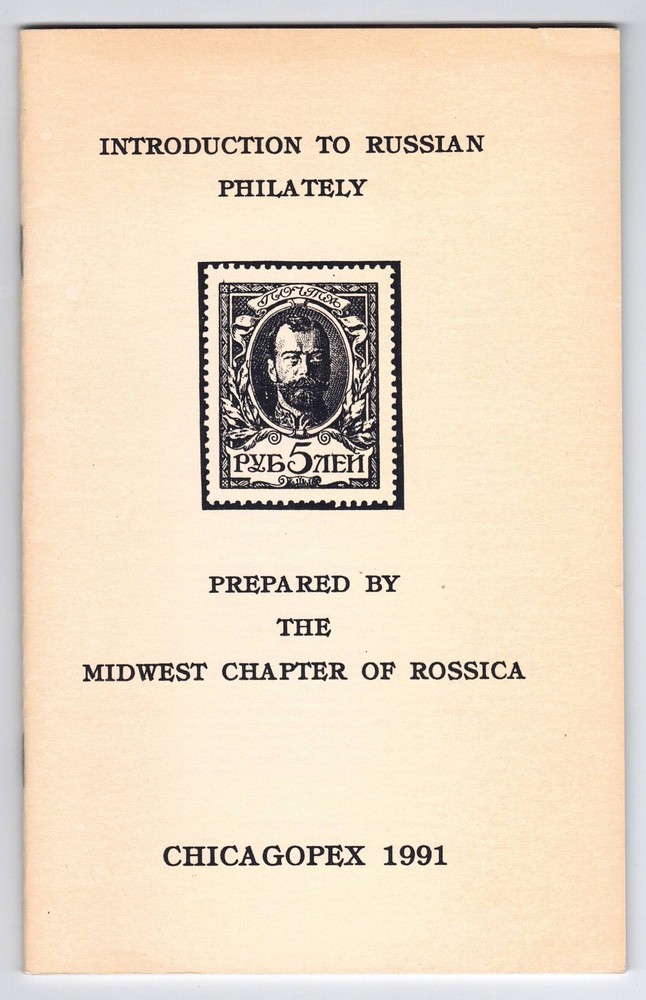 Book Russia 1991 INTRODUCTION TO RUSSIAN PHILATELY