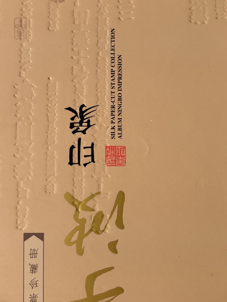 Stamp Collection RARE Silk Paper-Cut Ningbo Impression with Certification