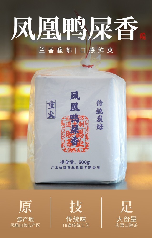 Phoenix Dancong 鳳凰單叢,鸭屎香,傳統炭焙,重火,500g