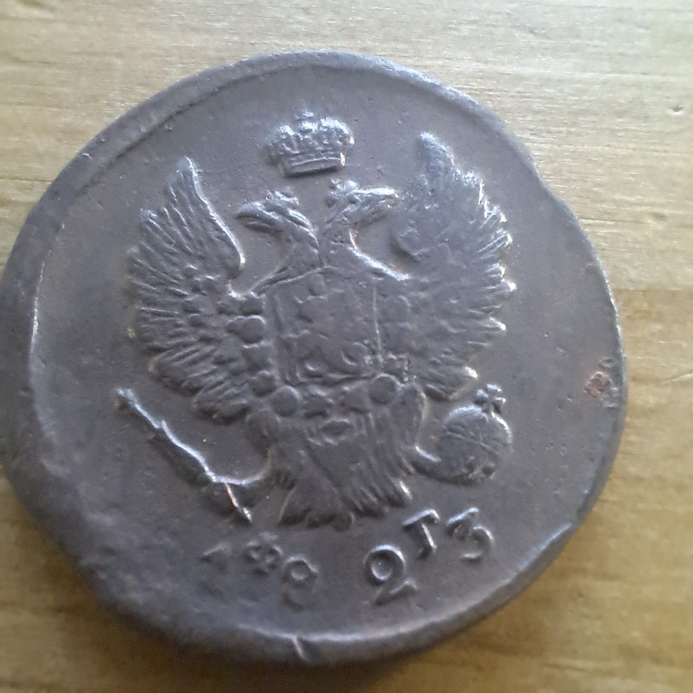 1824 Russia 2 Kopeks E.M./# 347p