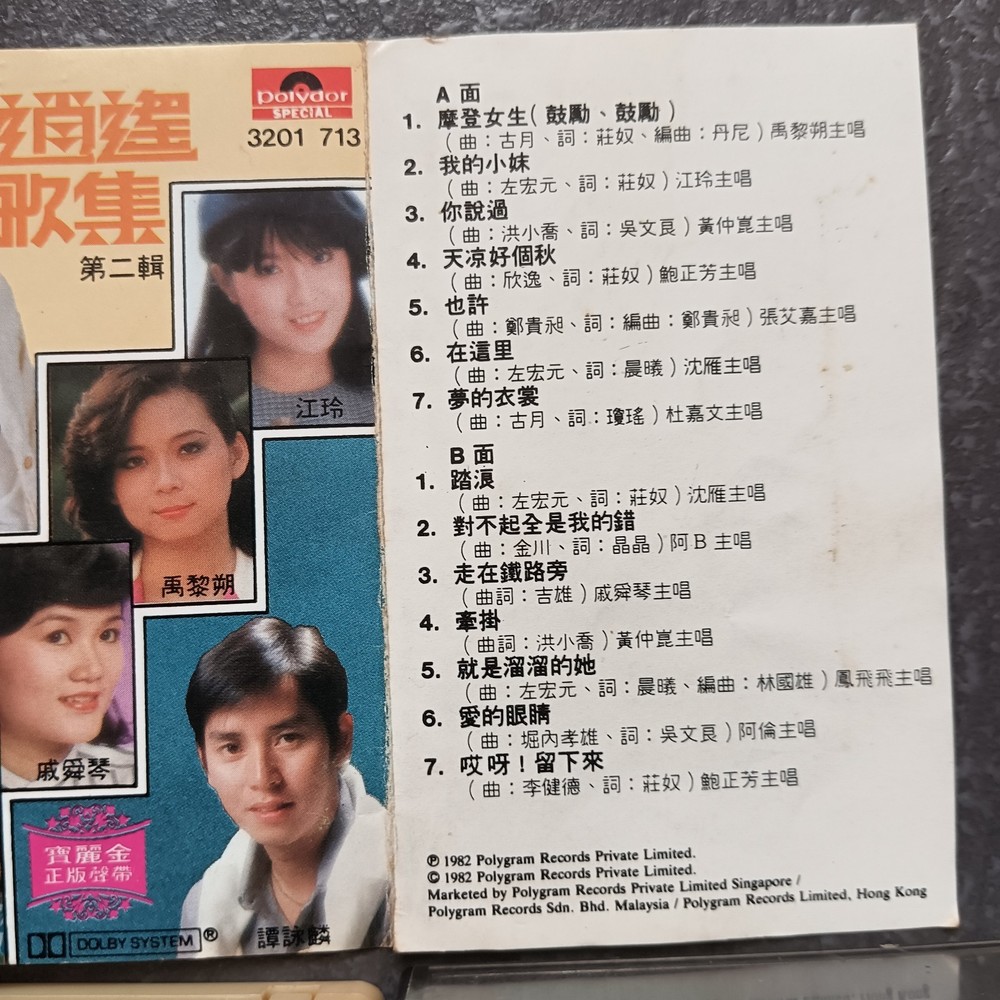03- Alan Tam 谭咏麟 江玲 戚舜琴 禹黎朔 钟镇涛 杜嘉文 沈雁 =逍遥歌集2= 马来西亚版 磁带 Malaysia Cassette