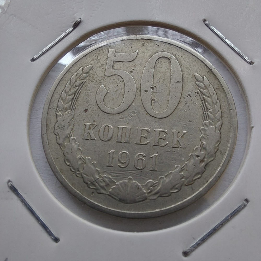 50 Kopeks 1961 USSR  Coins.#252L