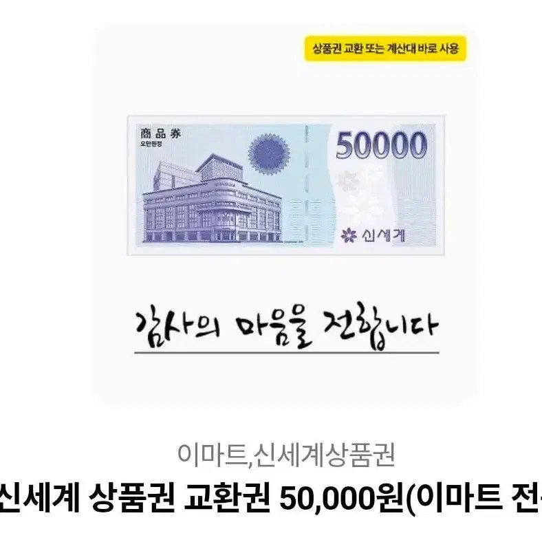 Shinsegae 50,000 Won Gift Certificate Official