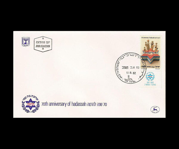 ISRAEL 1982 HADASSAH 70TH ANNIVERSARY #824 FDC