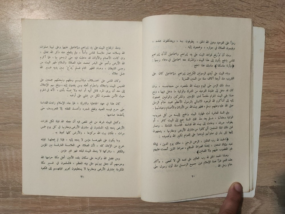 1978 Vintage Arabic Islamic Holy Kaaba الكعبة و الكسوة منذ أربعة آلاف سنة 📚