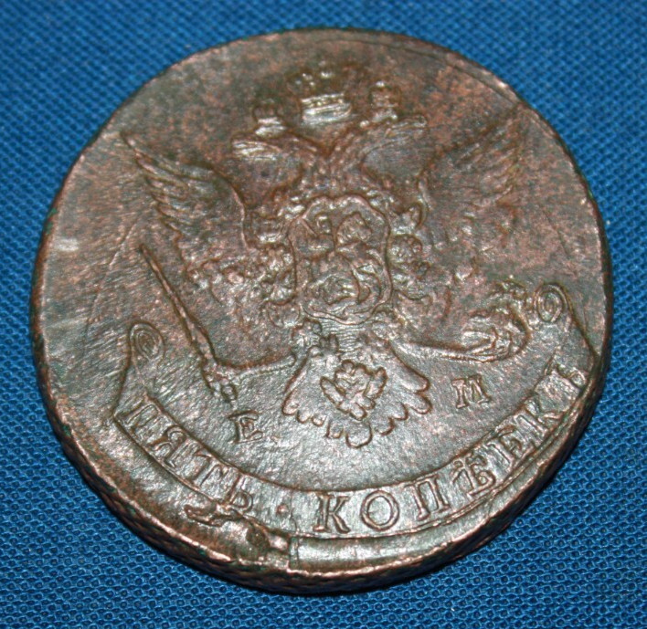 Uncirculated5 kopeks 1767 EM  Native Patina  (M76)