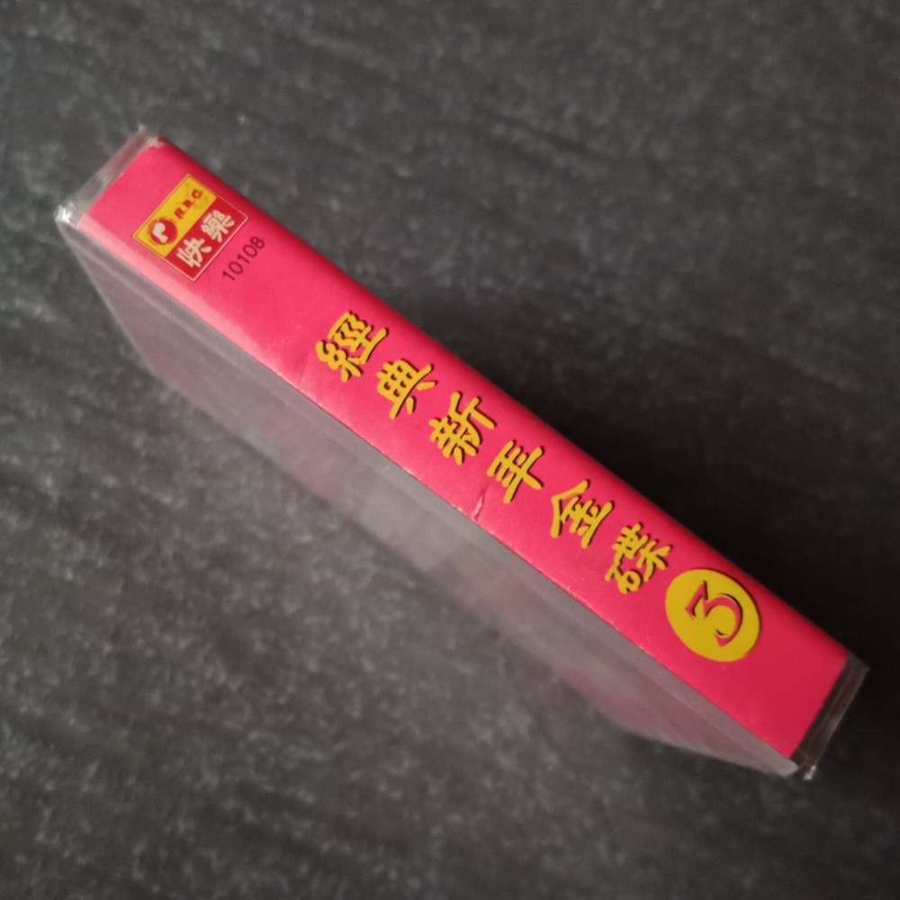 B- 龙飘飘 谢彩妘 刘珺儿=经典新年金碟3= 快乐 马来西亚版磁带 未拆 Malaysia Cassette Sealed