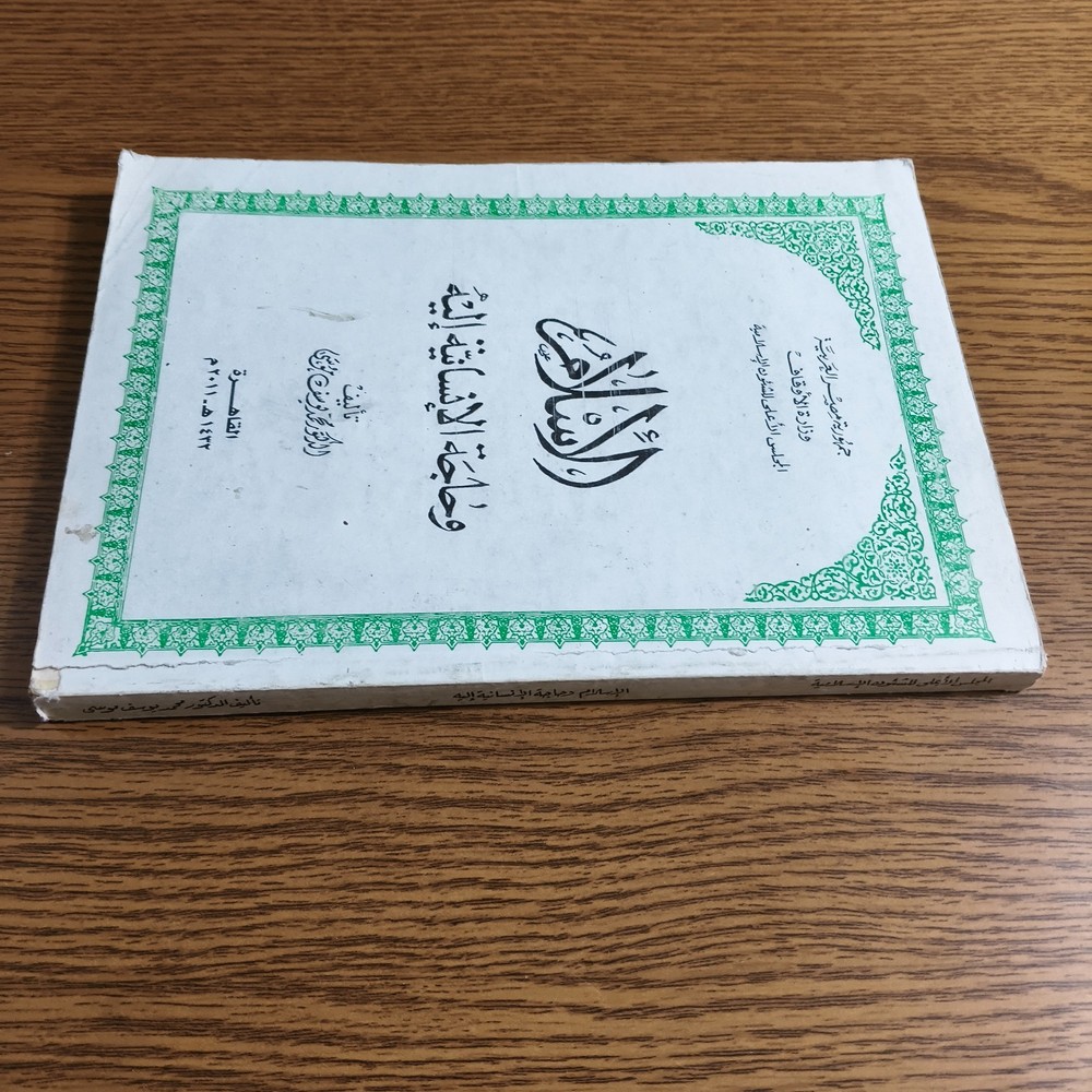 Islamic Arabic Islam And Humanity الاسلام وحاجة الانسانية اليه محمد يوسف موسي