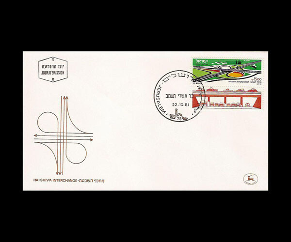 ISRAEL 1981 MORASHA-ASHDOD HASHIVA - CLOVERLEAF  INTERCHANGE #794 FDC