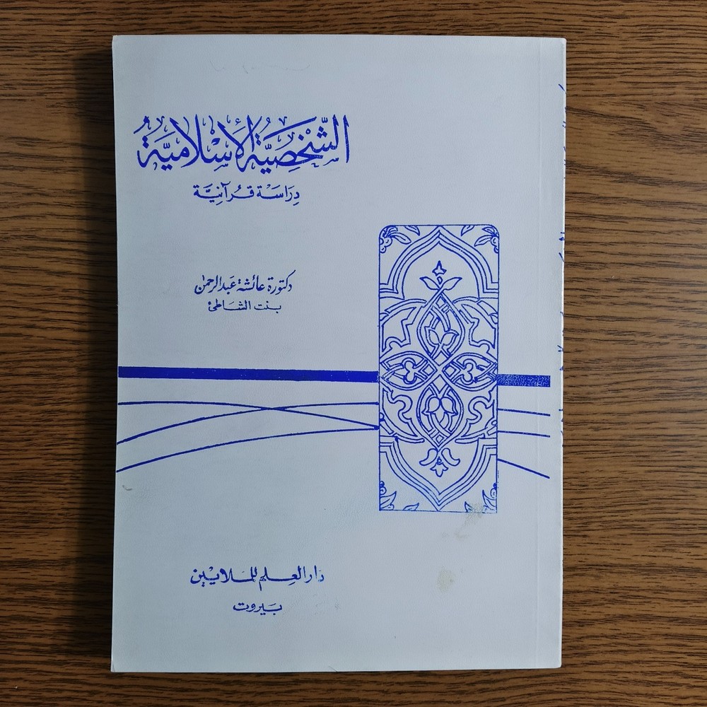 Islamic Personality Quranic study الشخصية الإسلامية دراسة قرآنية الإسلام القرآن