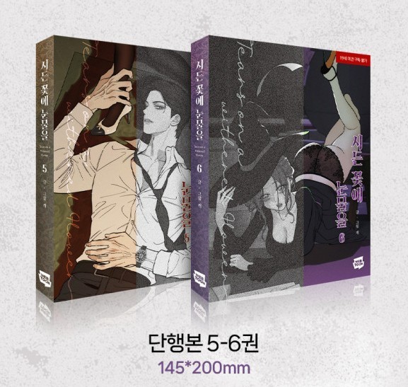 [pre-order][Limited Edition] Tears on a Withered Flower : comic book vol.5-vol.6