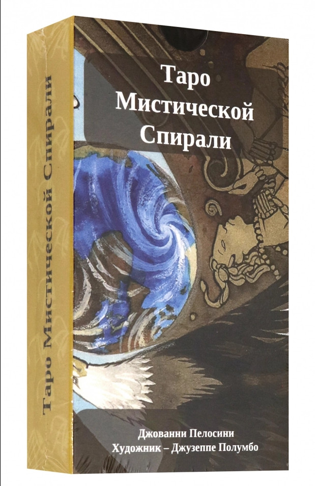 Джованни Пелосини: Таро Мистической спирали Cards Deck Tarot  Russian Edition