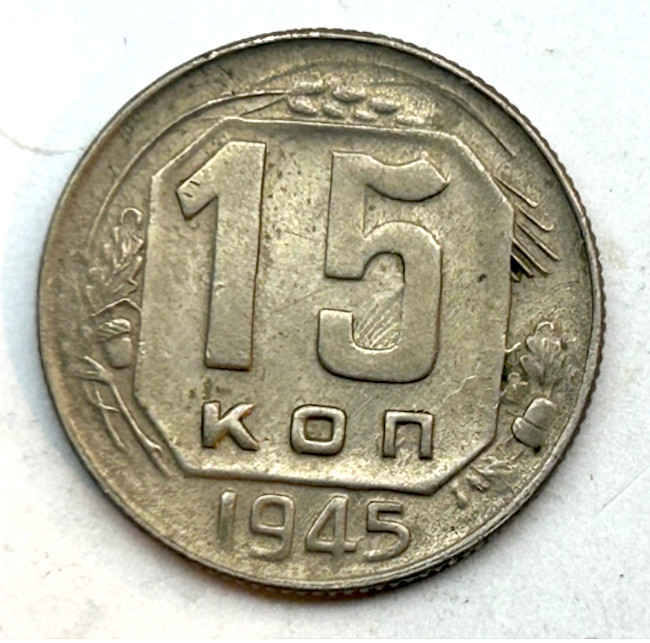 RUSSIA 15 KOPEK 1945