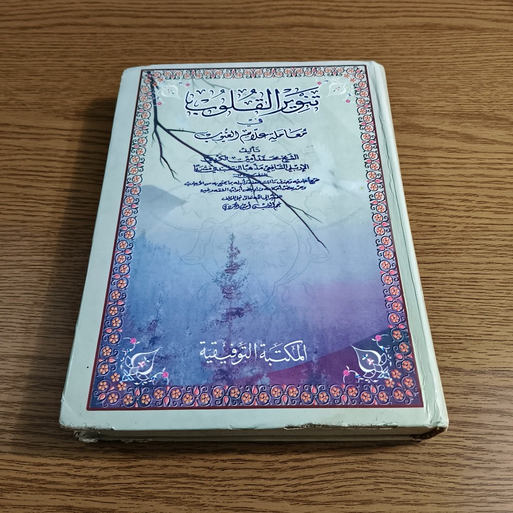 Islamic Sufism Arabic Fiqh Islam تنوير القلوب في معاملة علام الغيوب أصول الفقه