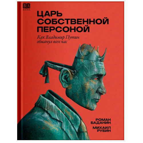 Царь собственной персоной. Как Владимир Путин обманул всех нас