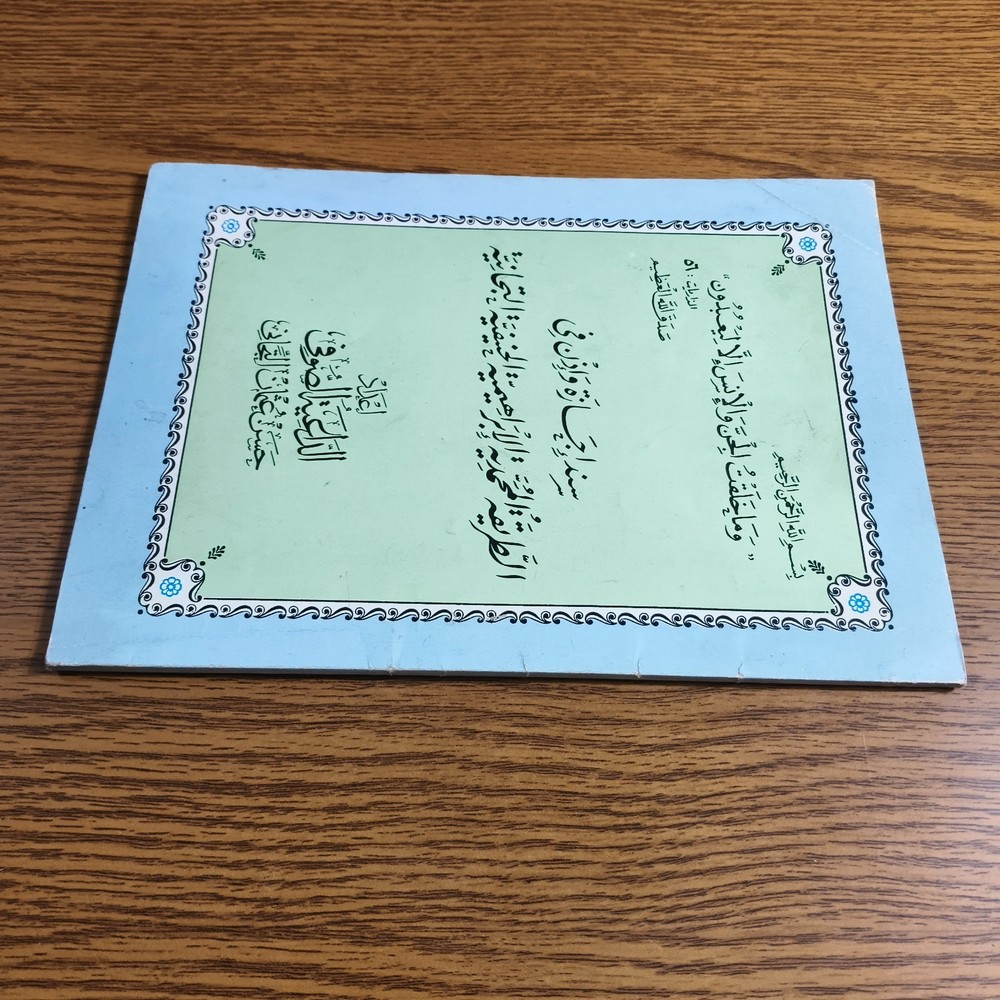 Islamic Sufism Muhammadiya سند إجازة في الطريقة المحمدية الإبراهيمية التيجانية