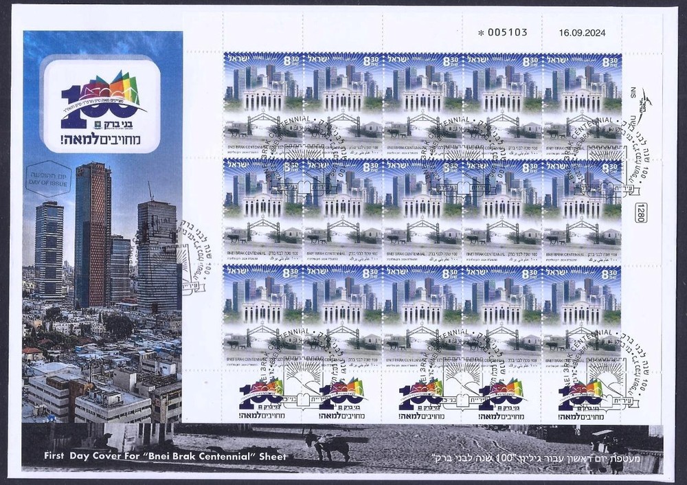 ISRAEL 2024 BNEI BRAK CENTENNIAL SHEET 15 STAMPS FDC