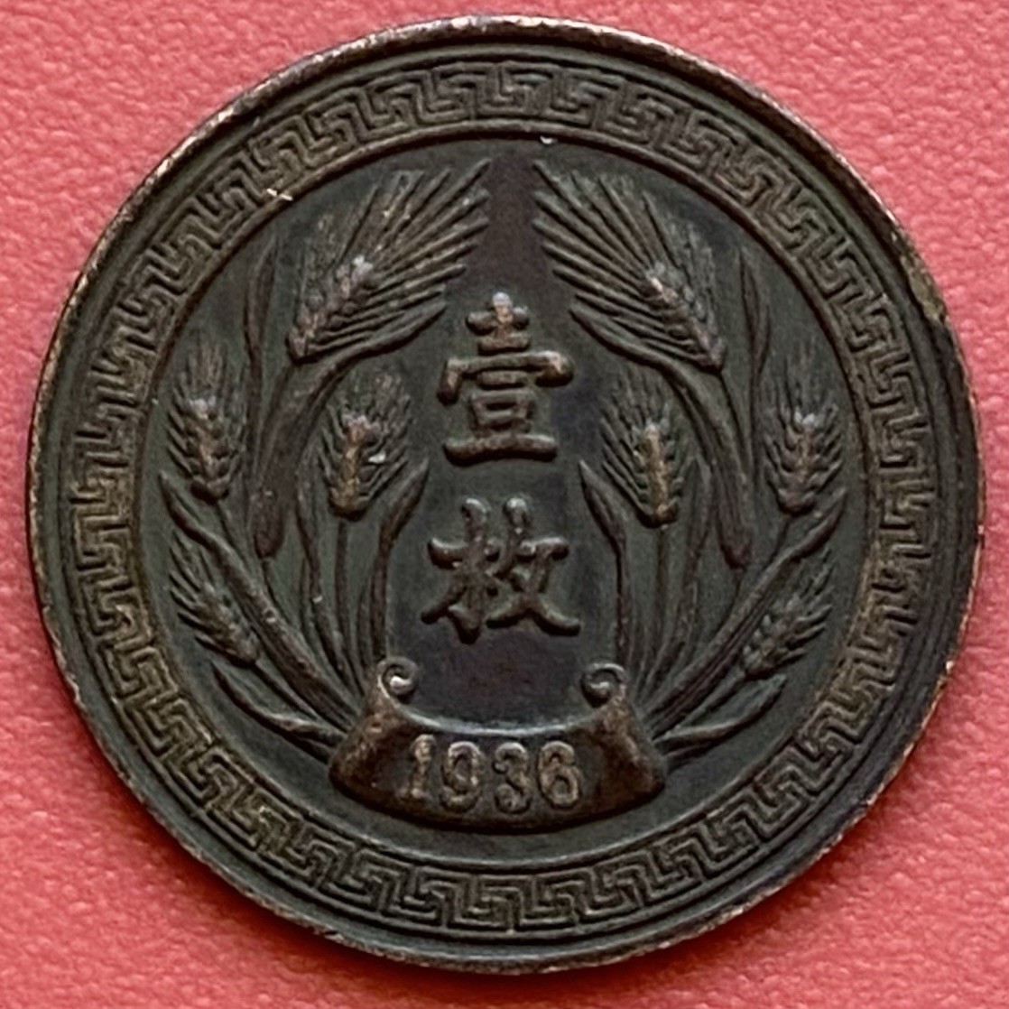 Chinese 1 Cash Mei Pattern Coin, 1936 壹枚, Republic Of China Year 25 中華民國廿五年平.