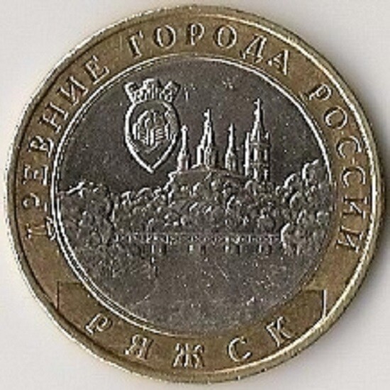 10 roubles 2004 Russia RIYAZHSK BIMETALLIC