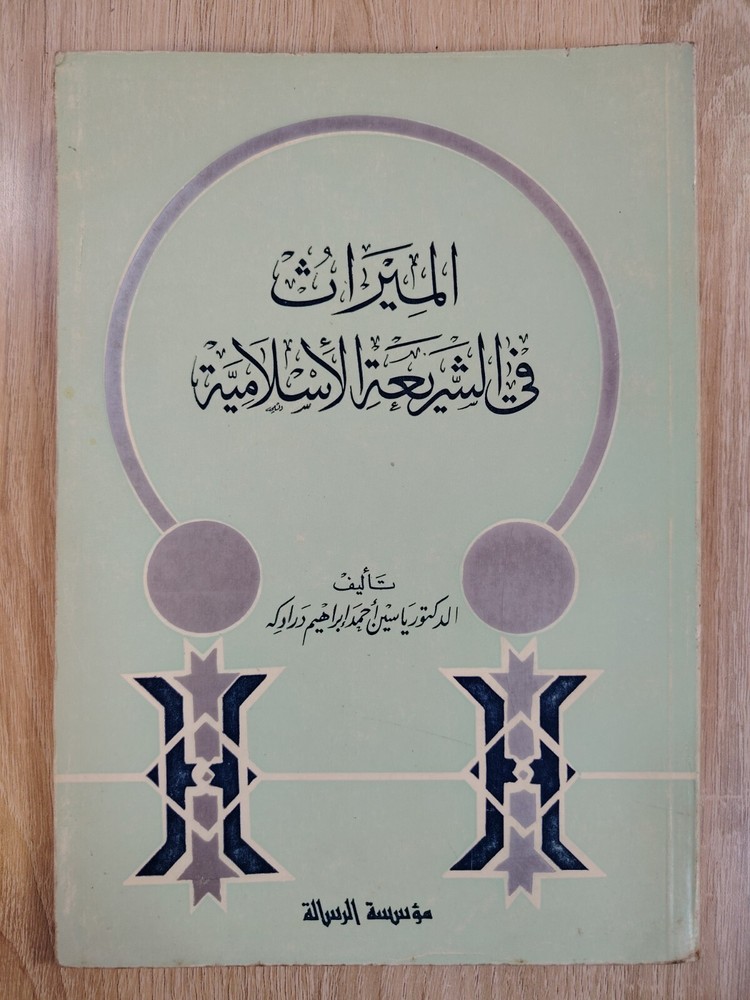 Inheritance Islamic inheritance jurisprudence Fiqh الميراث في الشريعة الأسلامية