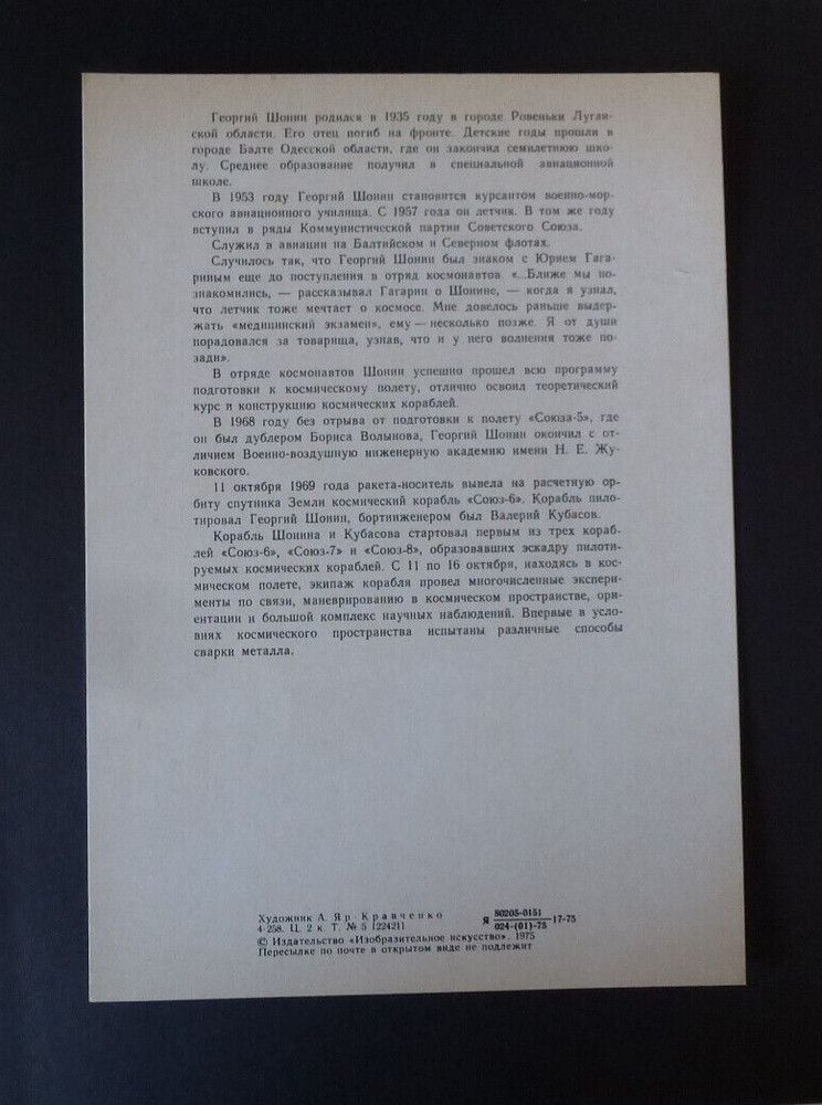 RUSSIA/USSR 1975 Card Cosmonaut Shonin, Biography, Size 6"x8"