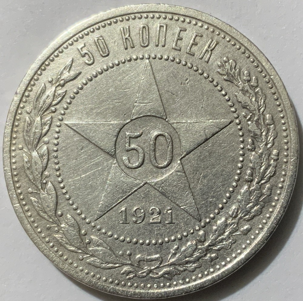 1921 Russia Soviet Union 50 Kopeks Silver