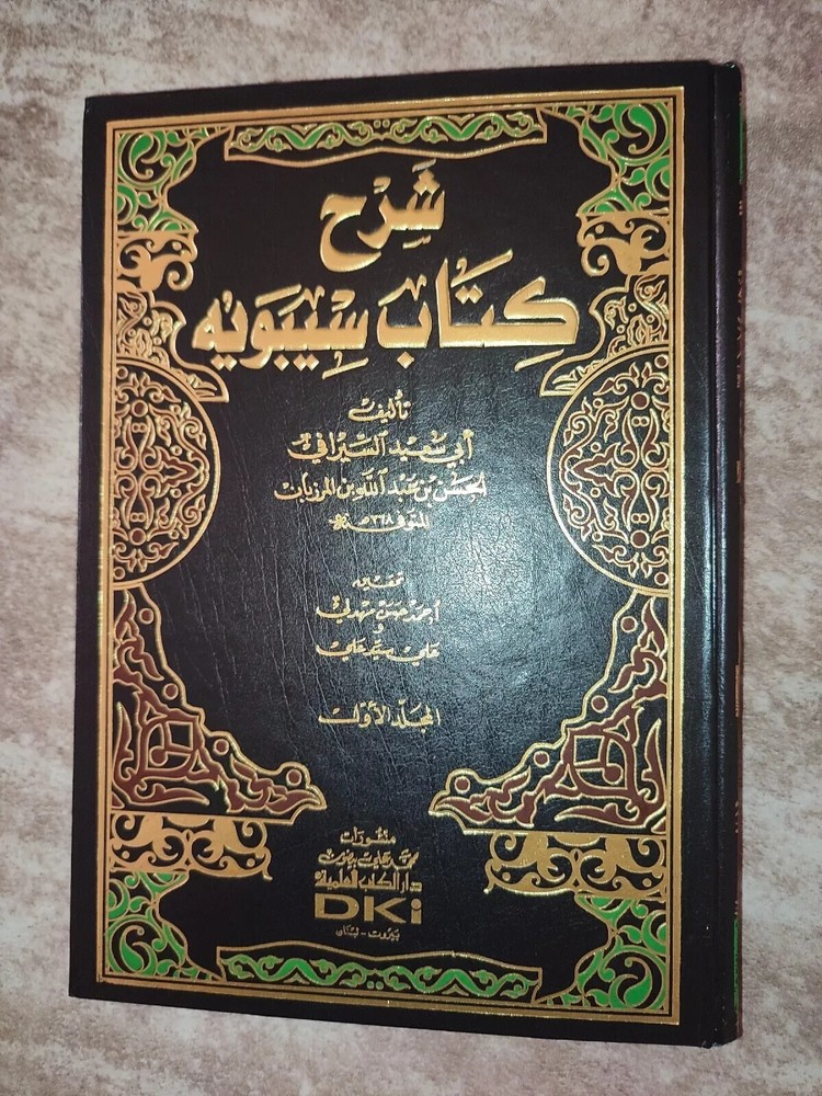 arabic book islamic grammar 5 vols شرح كتاب سيبويه أبي سعيد السيرافي النحو
