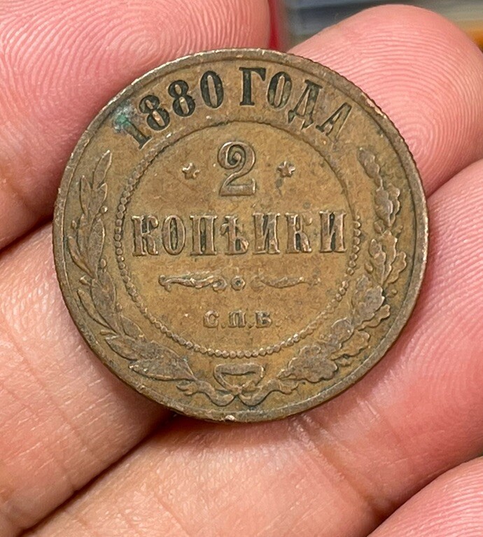 1880 Russia 2 Kopeks Coin