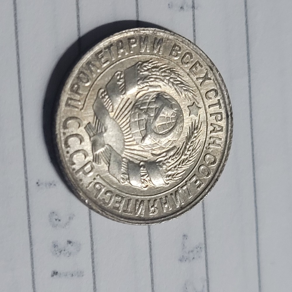 1930 USSR 15 KOPEKS COIN ( Uncirculated)