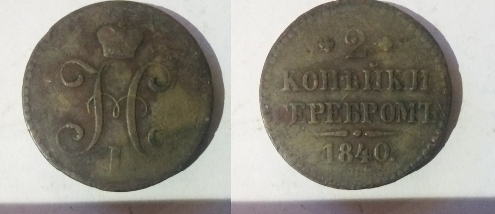 1841 SPM  Russia Large 2 kopek