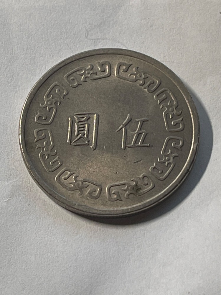 1973 Taiwan 5 Yuan
