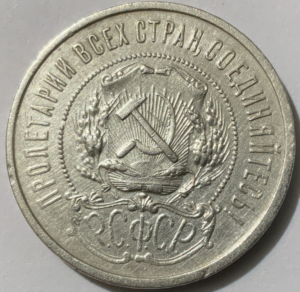 1921 Russia Soviet Union 50 Kopeks Silver