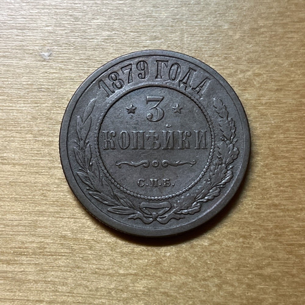 1879 Russia 3 Kopeks