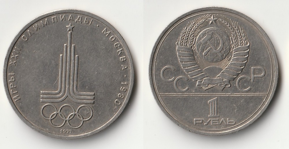 1977 Soviet Union (Russia) 1 ruble coin Olympics