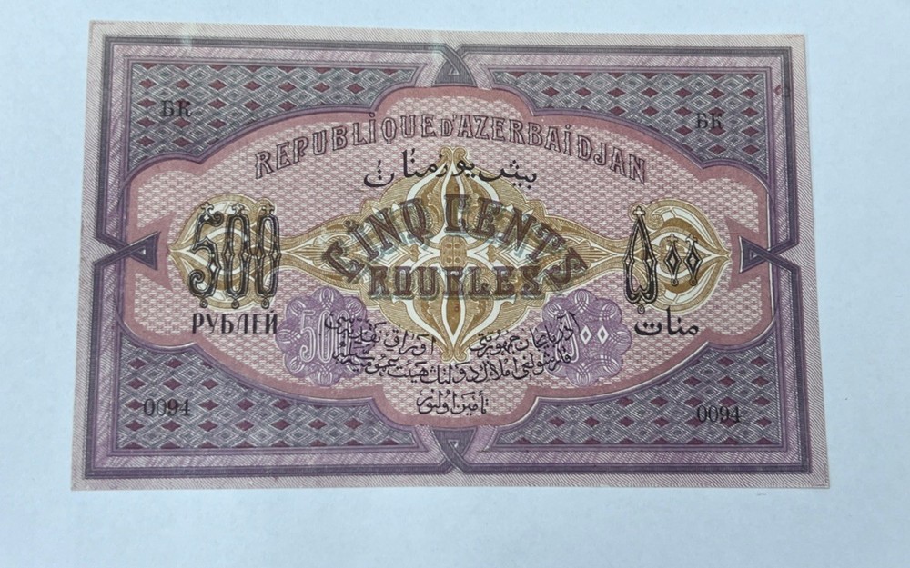 Azerbaijan 500 Rubles 1920 World Note