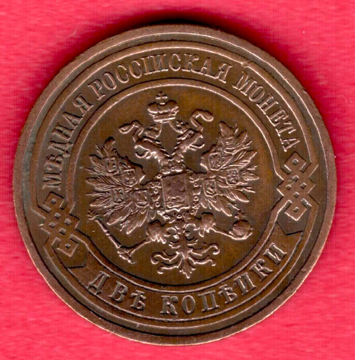 RUSSIA 2 Kopeks 1911 COPPER COIN 10813