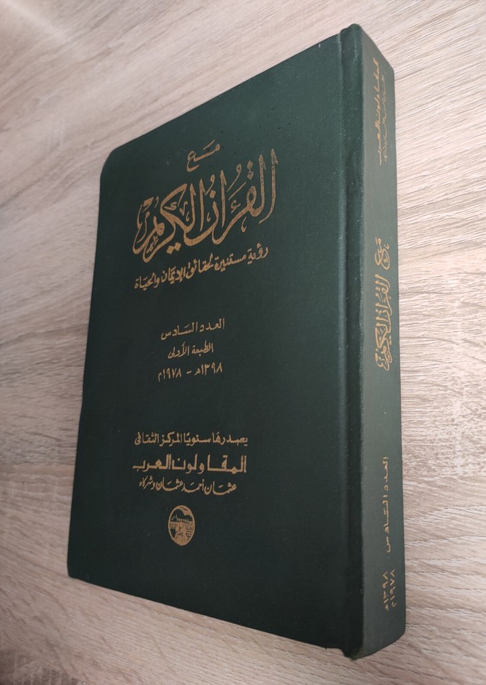 1978 Islamic arabic Book Holy Quran القران الكريم رؤية مستنيرة لحقائق الإيمان 📚