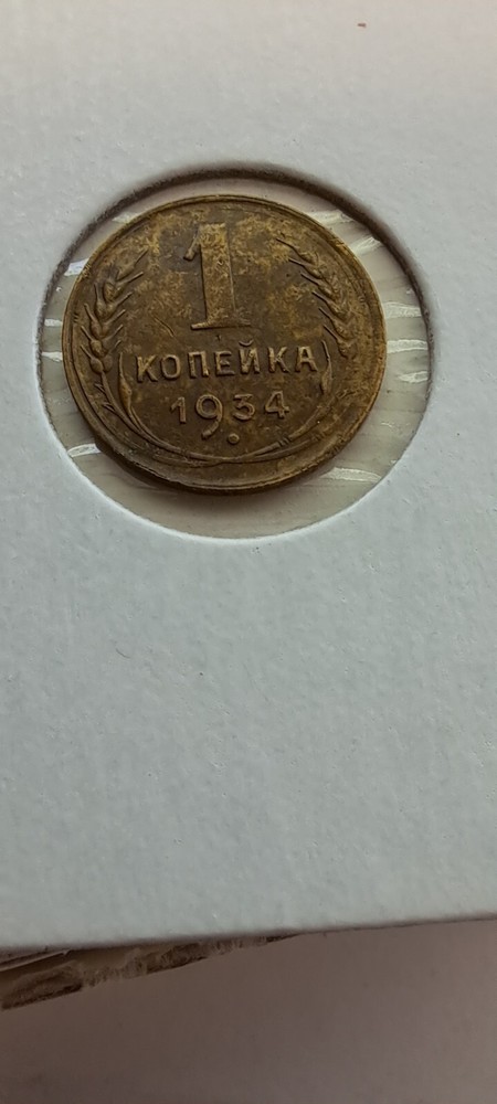 1 Kopek 1934.#221x