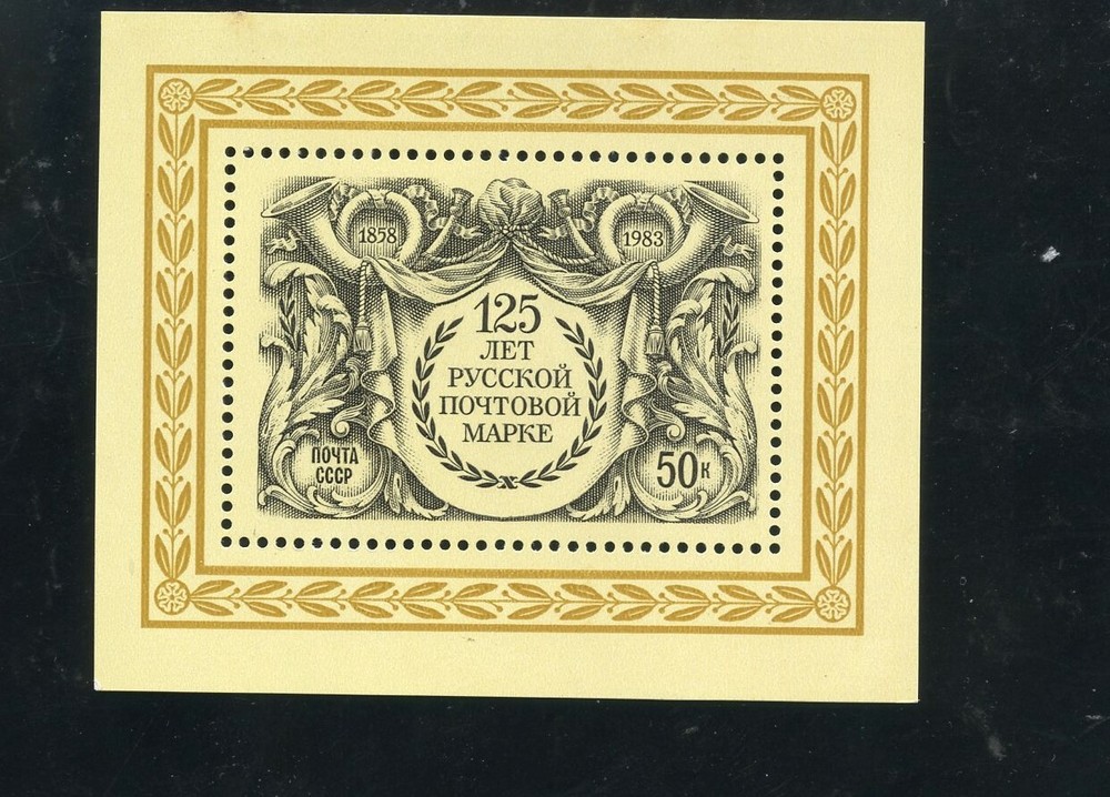 USSR, Russia stamp ,1983, SC 5171 1st Postage stamp USSR Souvenir Sh. MNH bp170