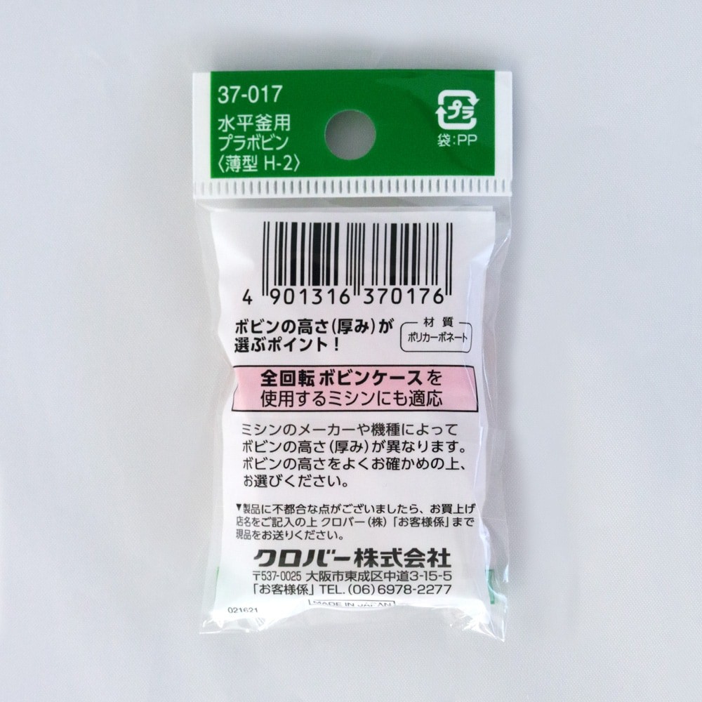 Clover Plastic Bobbins for Horizontal Shuttle (Thin) 6pcs H-2 37-017