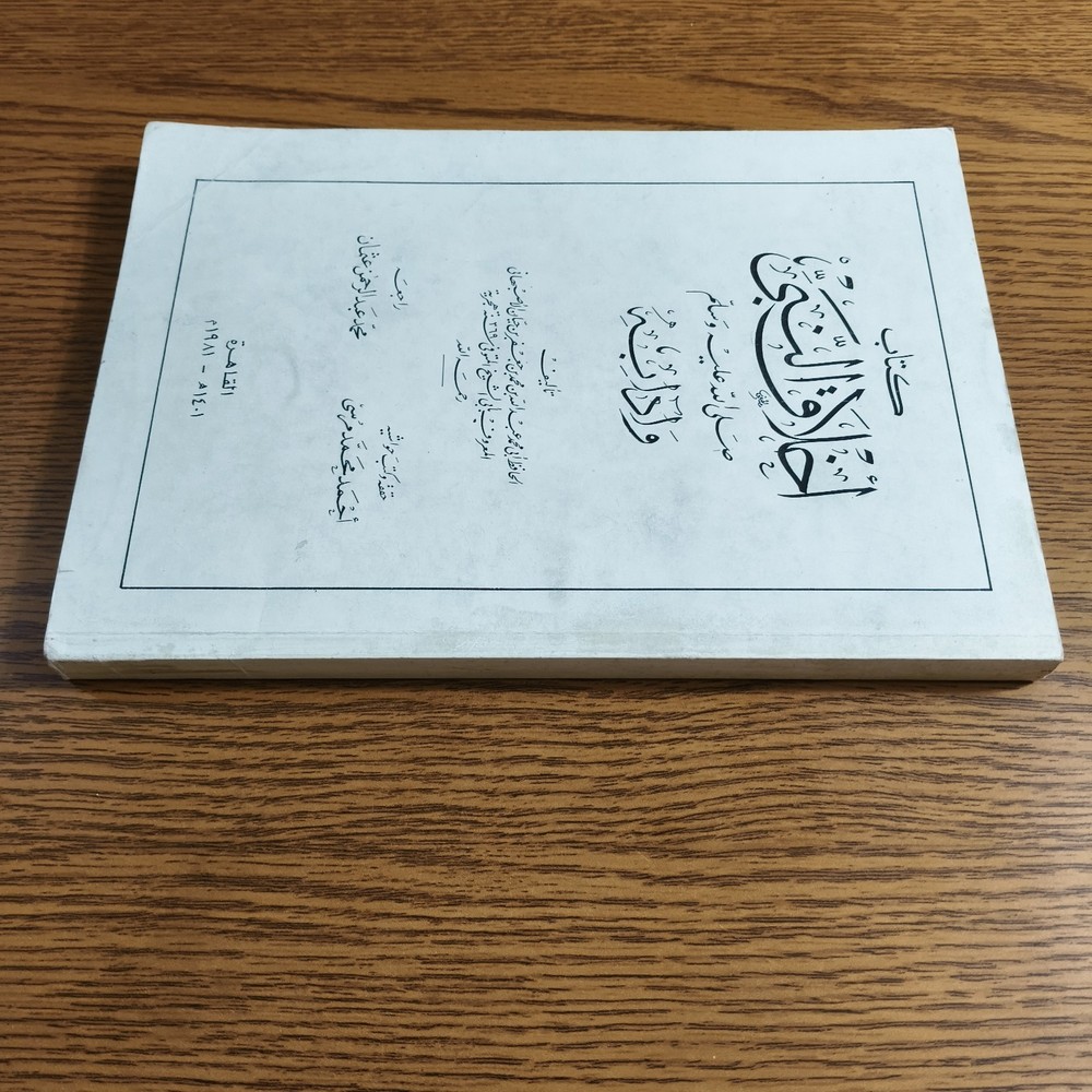 Islamic Prophet Muhammed Ethics كتاب أخلاق النبي محمد الرسول اخلاق مكارم الأخلاق