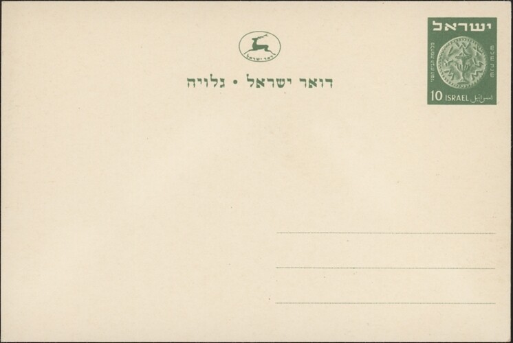 ISRAEL, 1951. Post Card H&G 4, Mint